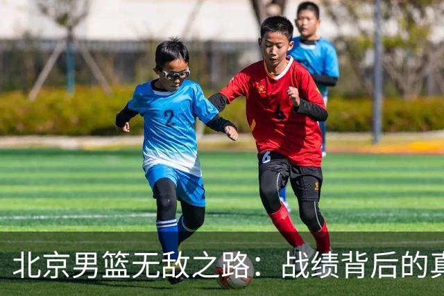 北京男篮无敌之路：战绩背后的真实实力解析