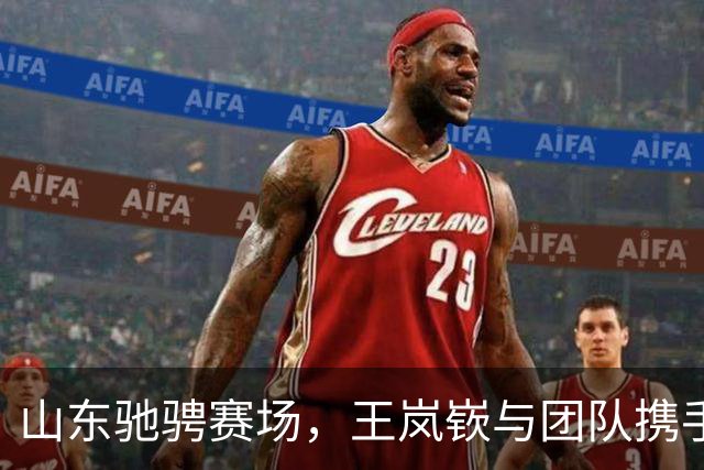 山东驰骋赛场，王岚嵚与团队携手首获胜利