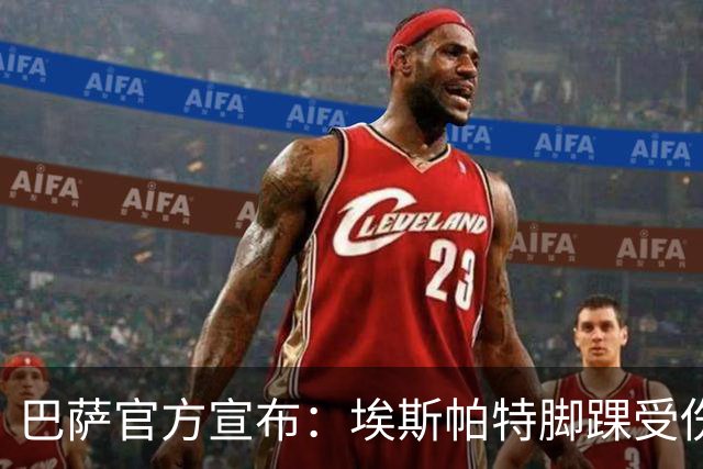 巴萨官方宣布：埃斯帕特脚踝受伤，将缺席长达七周