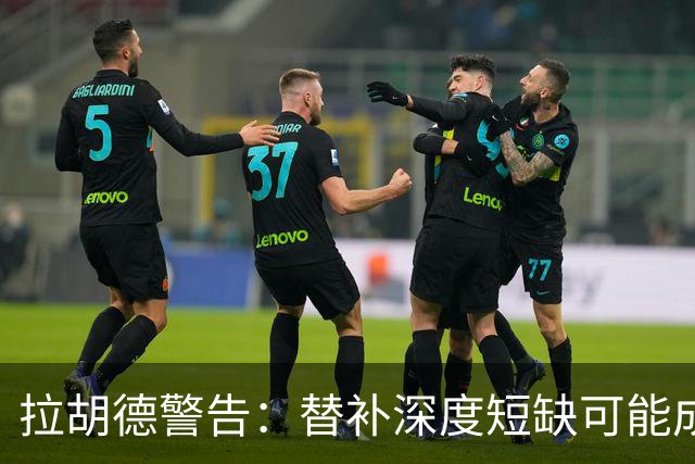 拉胡德警告：替补深度短缺可能成利物浦夺冠绊脚石