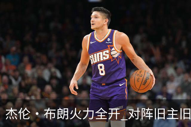 杰伦·布朗火力全开 对阵旧主旧爱独揽20分8板