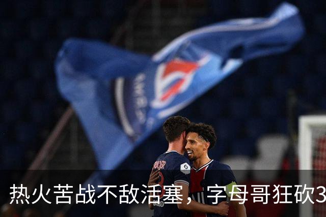 热火苦战不敌活塞，字母哥狂砍36分无力回天