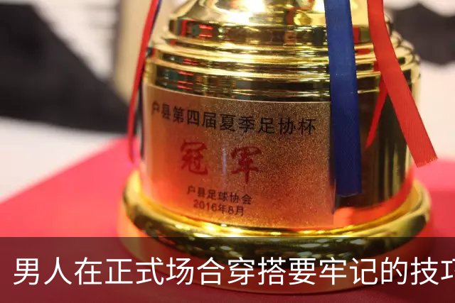 男人在正式场合穿搭要牢记的技巧：衬衫要塞进裤腰，皮带别带大logo