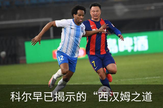 科尔早已揭示的“西汉姆之道