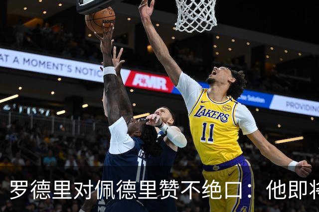 罗德里对佩德里赞不绝口：他即将再展绝技
