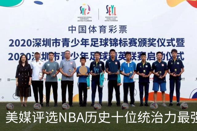 美媒评选NBA历史十位统治力最强的中锋，约基奇和邓肯未入前三
