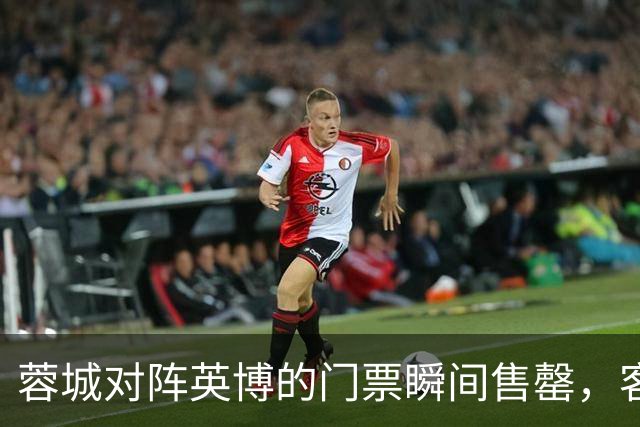 蓉城对阵英博的门票瞬间售罄，客队多争得350张票